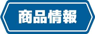 商品情報