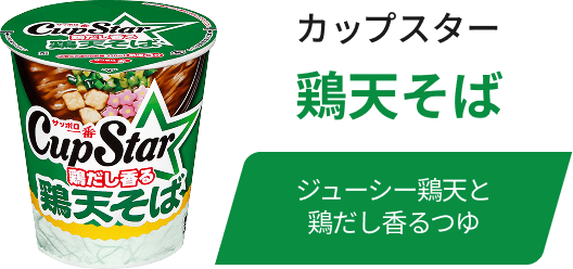カップスター 鶏天そば / ジューシー鶏天と鶏だし香るつゆ