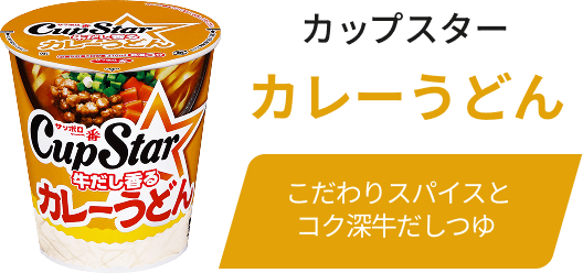 カップスター カレーうどん / こだわりスパイスとコク深牛だしつゆ