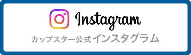 カップスター公式インスタグラム