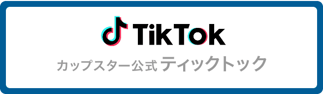 カップスター公式ティックトック