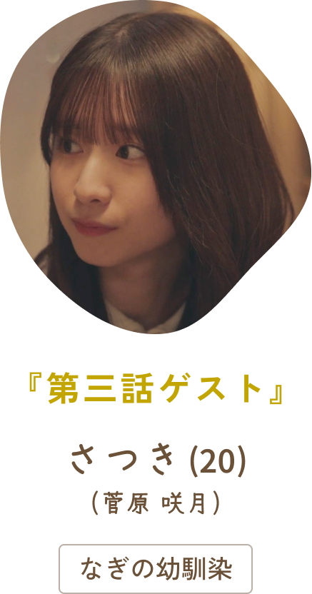 第三話ゲスト さつき(20)(菅原 咲月) /なぎの幼馴染