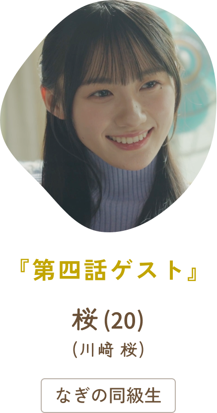 第四話ゲスト 桜(20)(川﨑 桜) / なぎの同級生