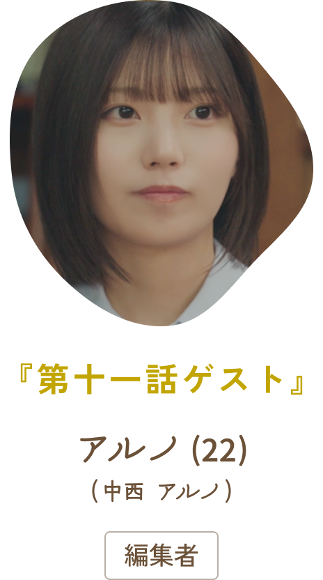 『第十一話ゲスト』 アルノ（22）（中西アルノ）/ 編集者