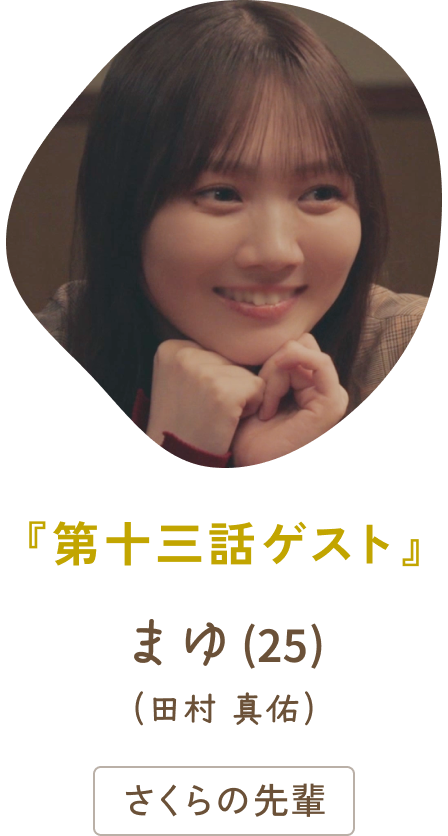『第十三話ゲスト』 まゆ（25）（田村 真佑）/ さくらの先輩