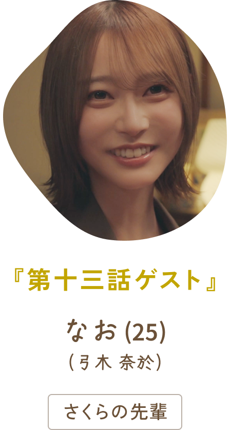 『第十三話ゲスト』 なお（25）（弓木 奈於）/ さくらの先輩