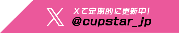 Twitterで定期的に更新中！@cupstar_jp