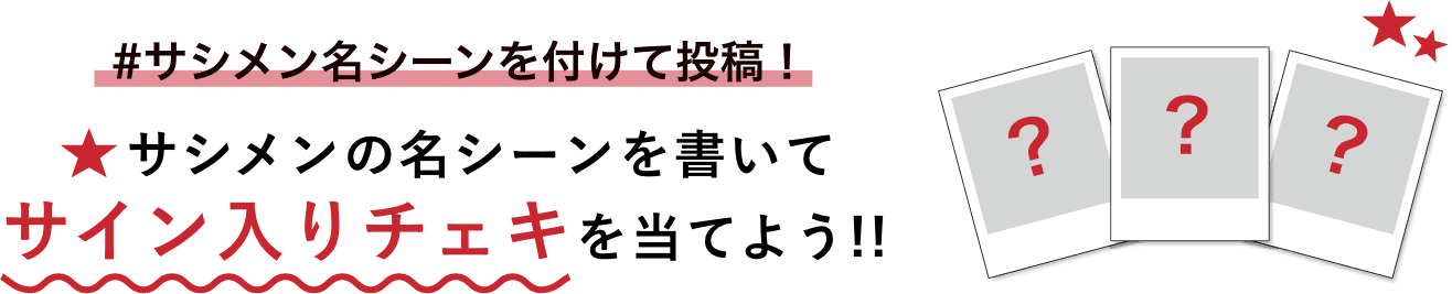 #サシメン名シーンを付けて投稿! サシメンの名シーンを書いてサイン入りチェキを当てよう!!