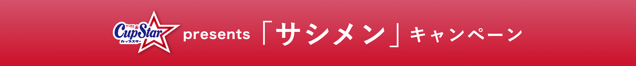カップスターpresents 「サシメン」キャンペーン