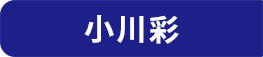 小川彩