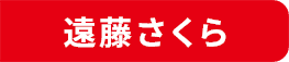 遠藤さくら
