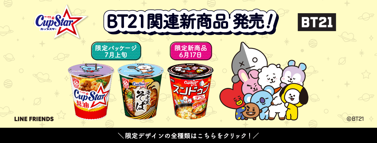 BT21関連新商品発売!