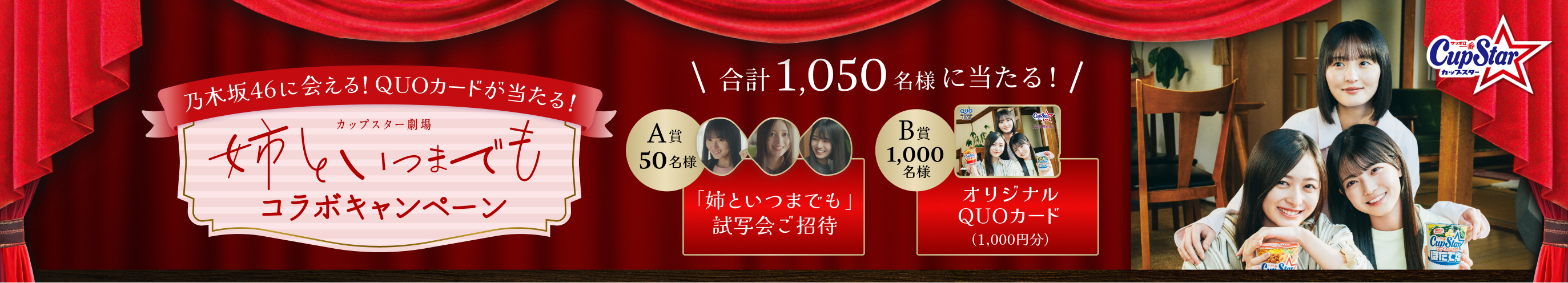 カップスター劇場 姉といつまでもコラボキャンペーン。合計1,050名様名様に当たる！ A賞:50名様 「姉といつまでも」試写会ご招待 / B賞:1,000名様 オリジナルQUOカード(1,000円分）