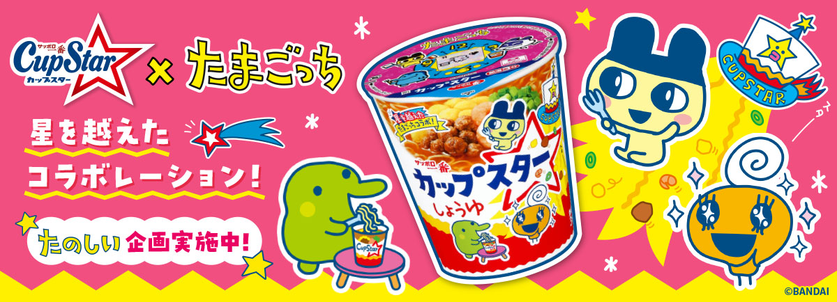 カップスター×たまごっち 星を超えたコラボレーション！たのしい企画実施中！