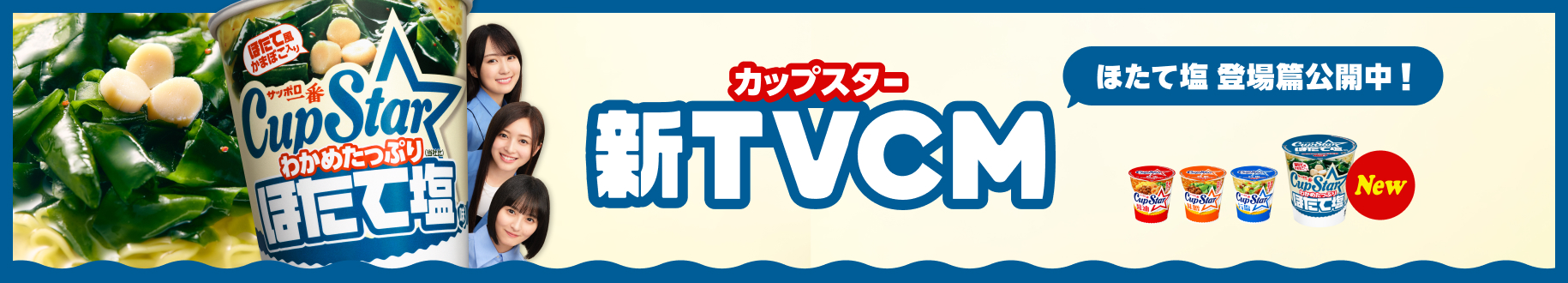 カップスター新TVCM ほたて塩 登場編公開中！