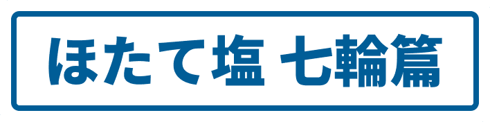 ほたて塩 七輪篇