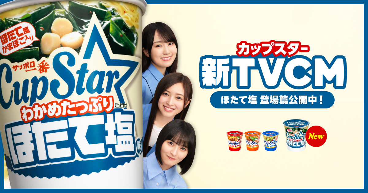 乃木坂46のメンバーが出演するカップスター新TVCMを公開中！ | カップ