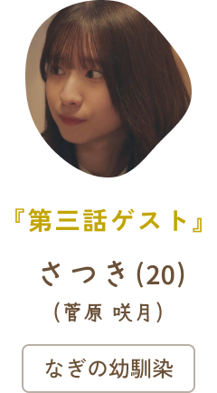 第三話ゲスト さつき(20)(菅原 咲月) /なぎの幼馴染