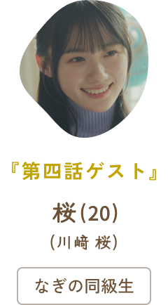 第四話ゲスト 桜(20)(川﨑 桜) / なぎの同級生