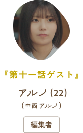 『第十一話ゲスト』 アルノ（22）（中西アルノ）/ 編集者
