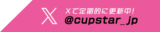 X(twitter)で定期的に更新中！ @cupstar_jp