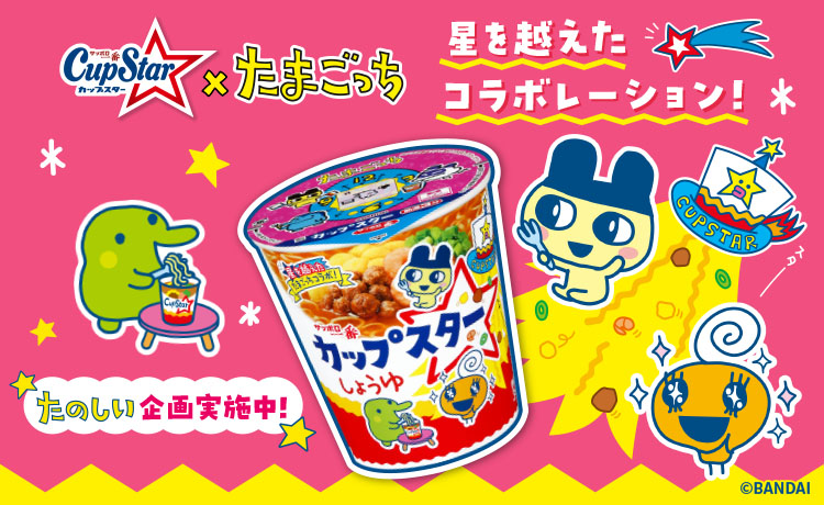カップスター×たまごっち 星を超えたコラボレーション！たのしい企画実施中！