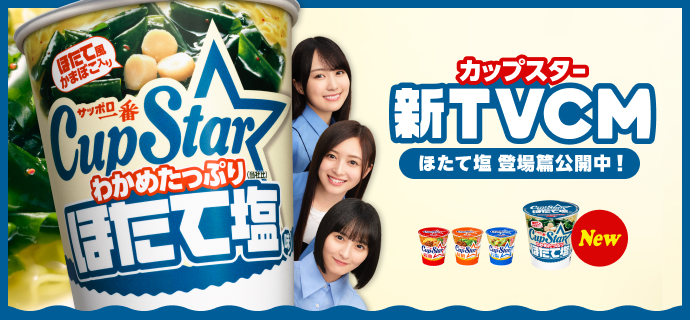 カップスター新TVCM ほたて塩 登場編公開中！