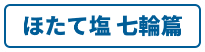 ほたて塩 七輪篇